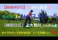 【BMX#015】🌸BMX女子🌸　初心者🔰のBMXストリート【練習日記】 🌊大和川_osaka🌊 サイクルロードを走るのは、とっても楽しい。💕